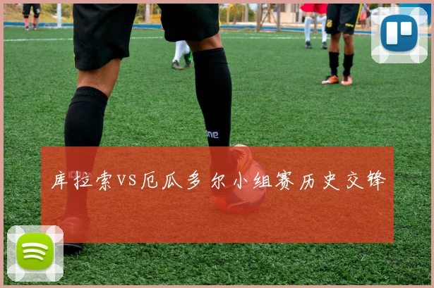 库拉索vs厄瓜多尔小组赛历史交锋