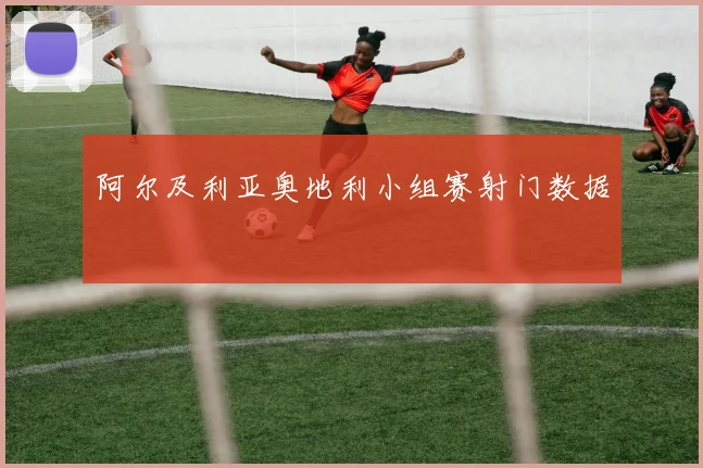阿尔及利亚奥地利小组赛射门数据