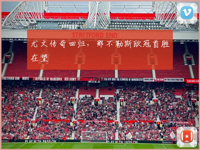 尤文传奇回归，那不勒斯欧冠首胜在望