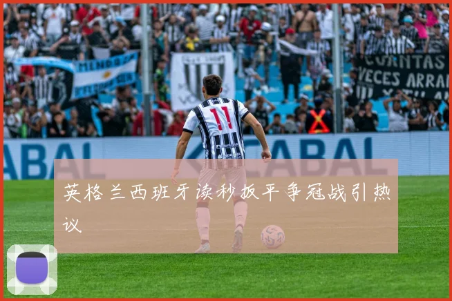 英格兰西班牙读秒扳平争冠战引热议