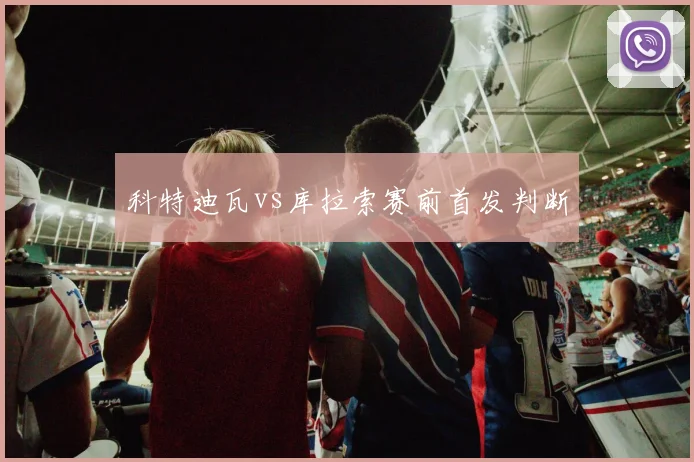 科特迪瓦vs库拉索赛前首发判断