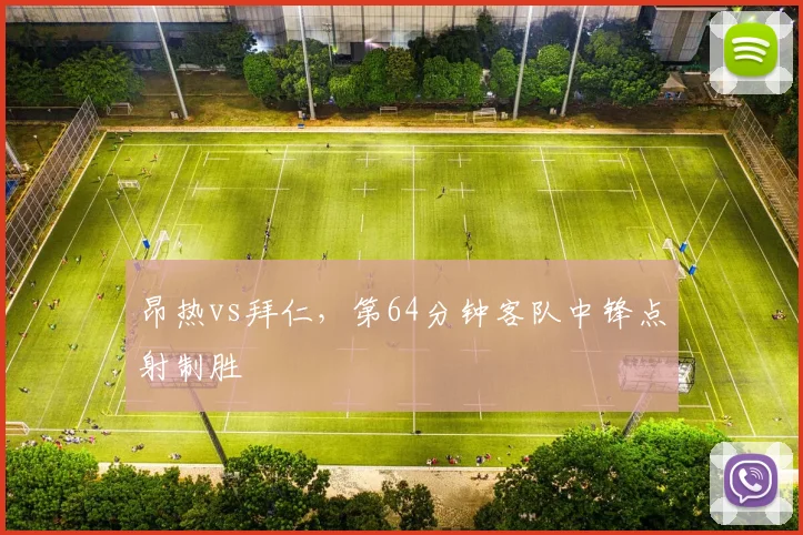昂热vs拜仁,第64分钟客队中锋点射制胜