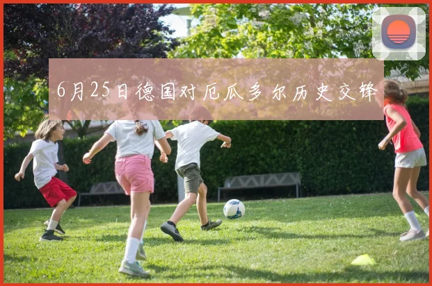6月25日德国对厄瓜多尔历史交锋