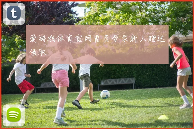 爱游戏体育官网首页登录新人赠送领取