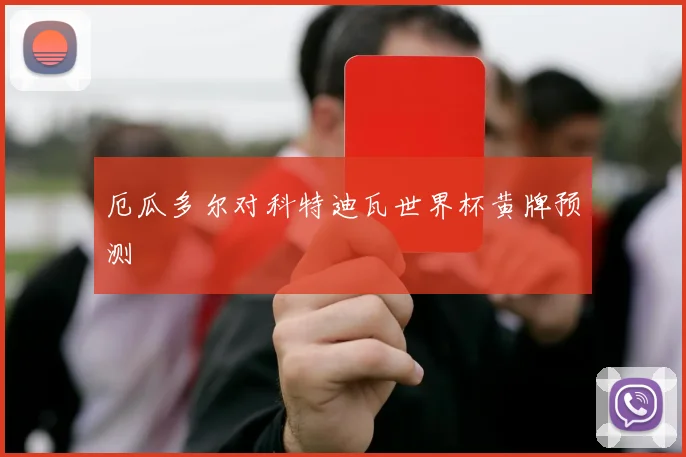 厄瓜多尔对科特迪瓦世界杯黄牌预测