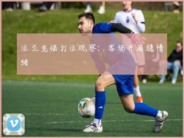法兰克福打法观察:客场开局稳情绪
