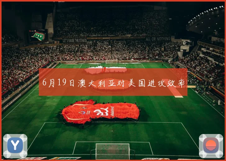 6月19日澳大利亚对美国进攻效率