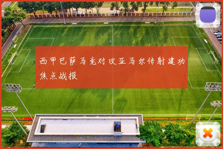 西甲巴萨马竞对攻亚马尔传射建功焦点战报