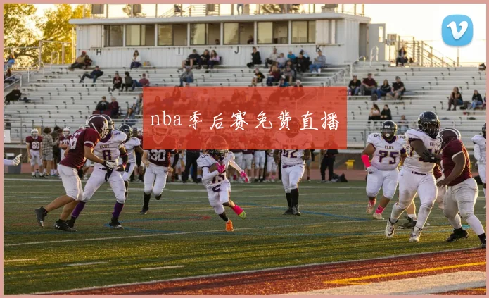 nba季后赛免费直播
