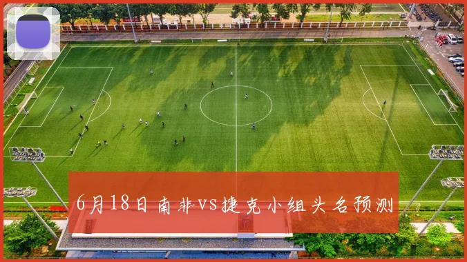 6月18日南非vs捷克小组头名预测