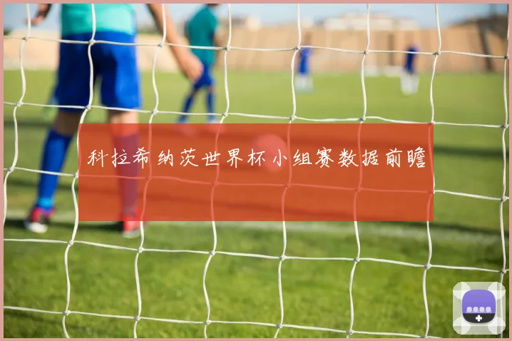 科拉希纳茨世界杯小组赛数据前瞻