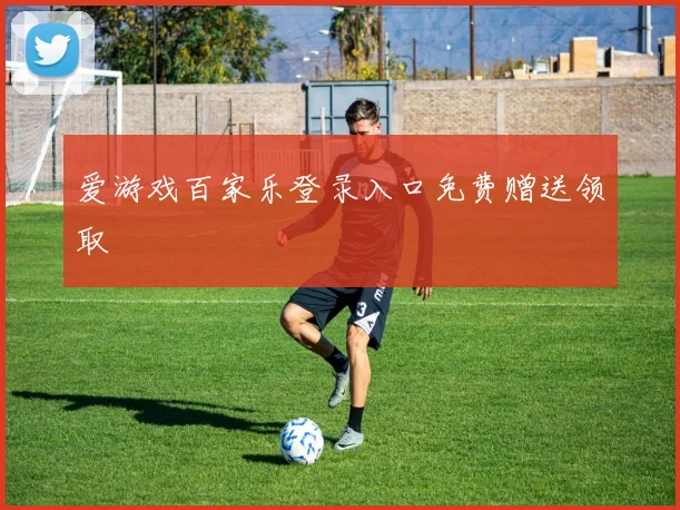 爱游戏百家乐登录入口免费赠送领取