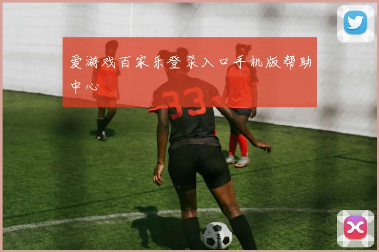 爱游戏百家乐登录入口手机版帮助中心