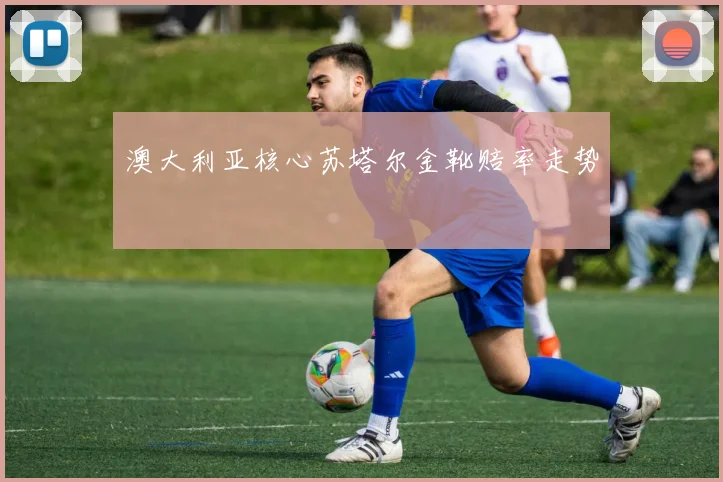澳大利亚核心苏塔尔金靴赔率走势
