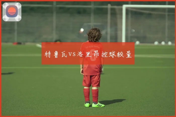 特鲁瓦vs洛里昂控球较量